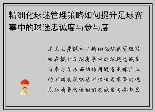 精细化球迷管理策略如何提升足球赛事中的球迷忠诚度与参与度