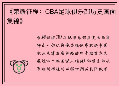 《荣耀征程：CBA足球俱乐部历史画面集锦》
