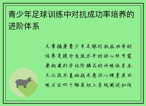 青少年足球训练中对抗成功率培养的进阶体系