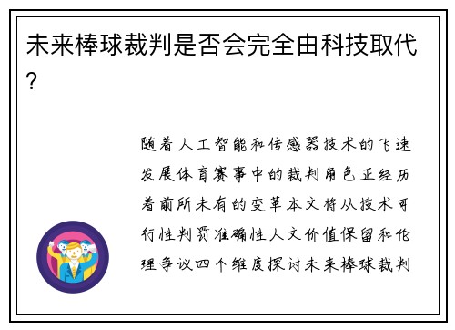 未来棒球裁判是否会完全由科技取代？