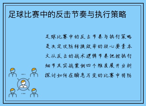 足球比赛中的反击节奏与执行策略