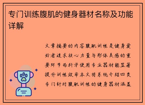 专门训练腹肌的健身器材名称及功能详解