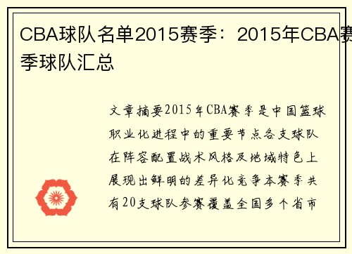 CBA球队名单2015赛季：2015年CBA赛季球队汇总
