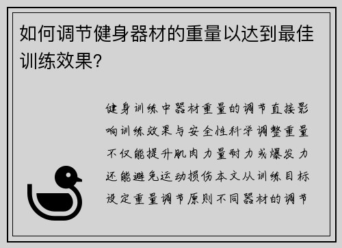 如何调节健身器材的重量以达到最佳训练效果？