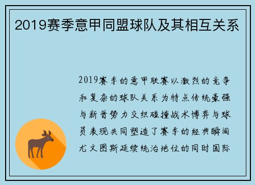 2019赛季意甲同盟球队及其相互关系